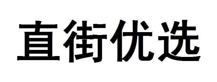 直街优选