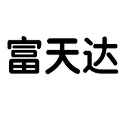 富天达
