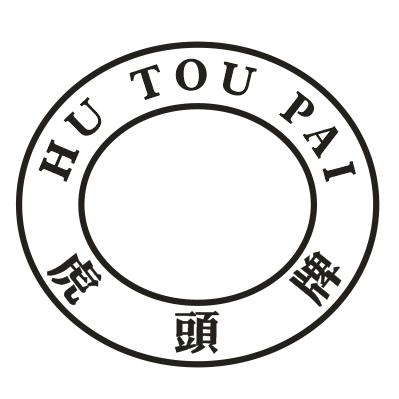 虎头牌