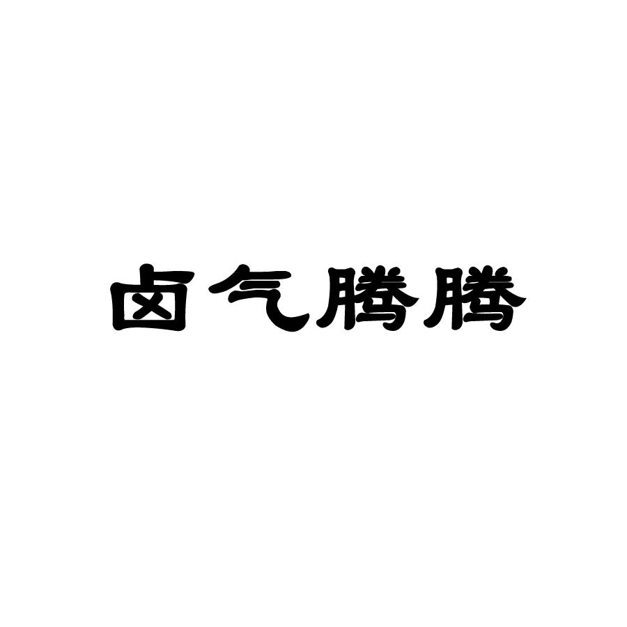 卤气腾腾