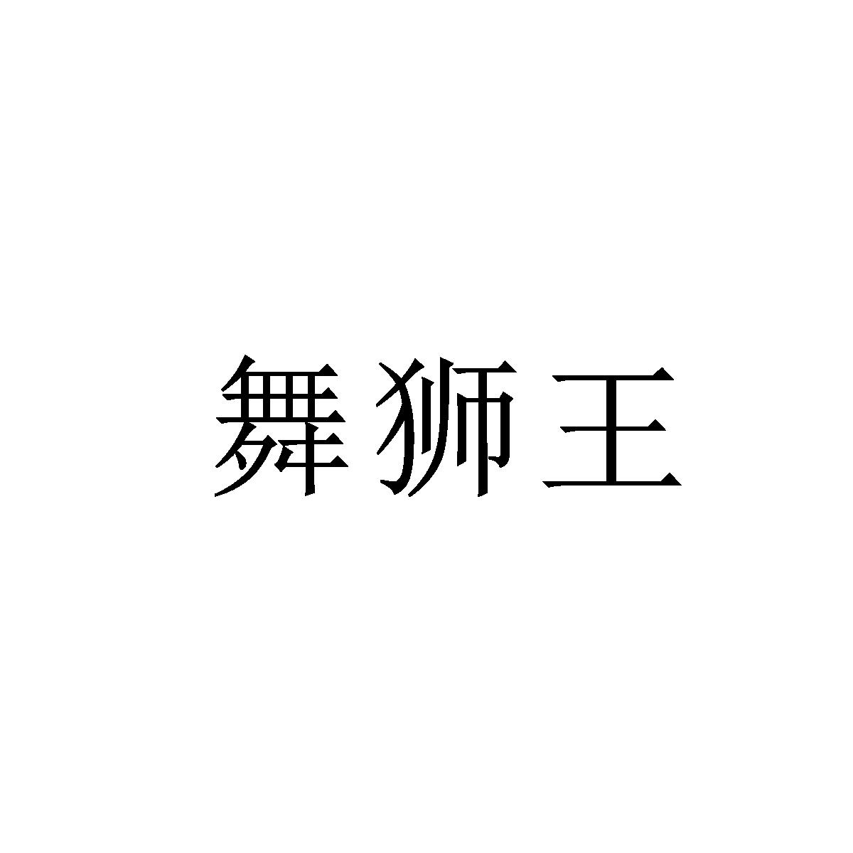 舞狮王