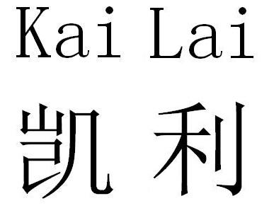 凯利