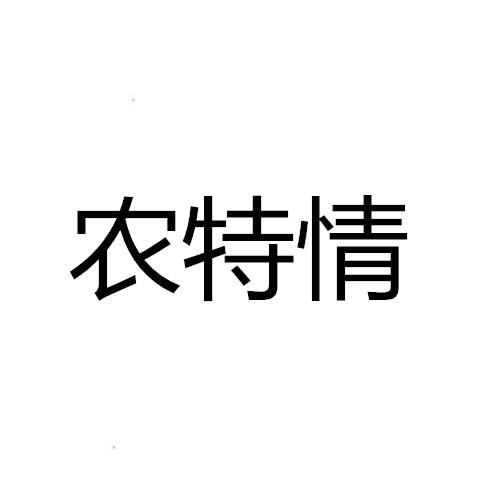 农特情