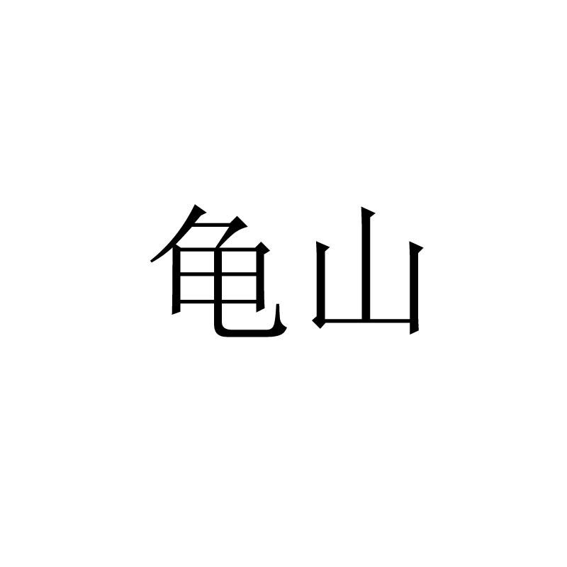 龟山