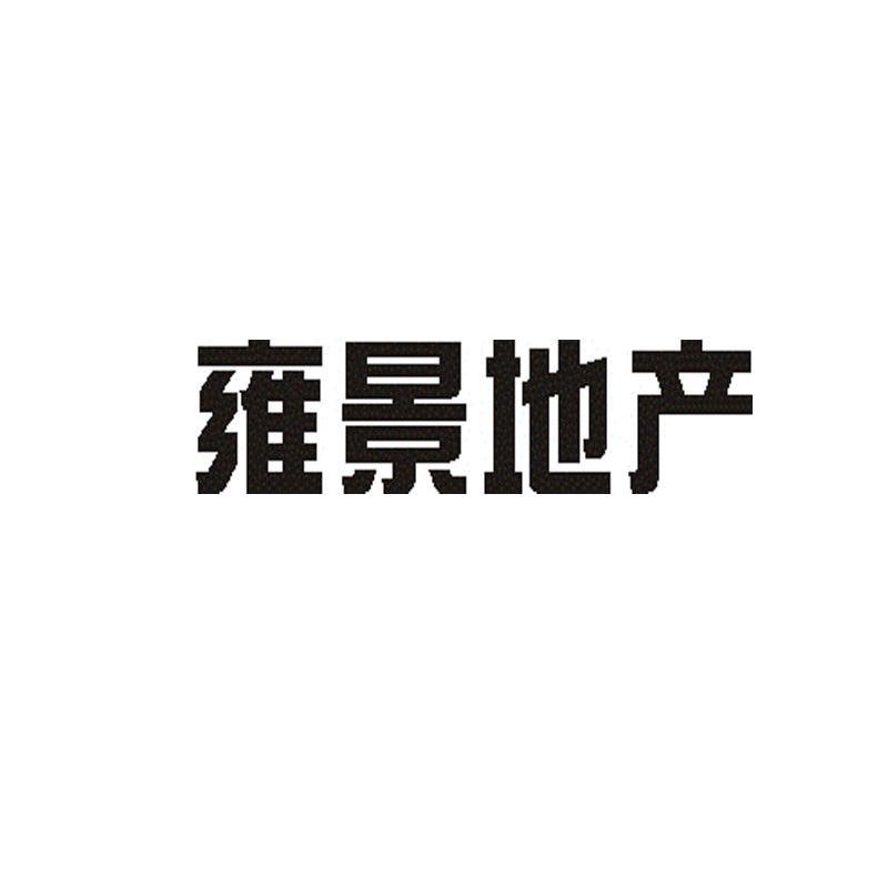雍景地产