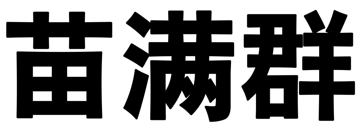 苗满群