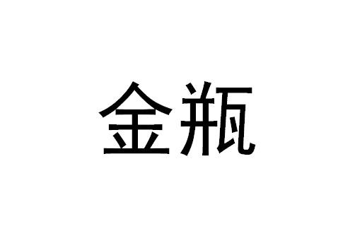 金瓶