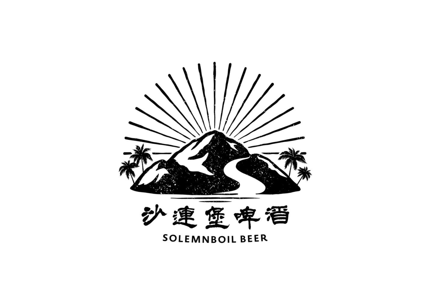 沙连堡啤酒 SOLEMNBOIL BEER