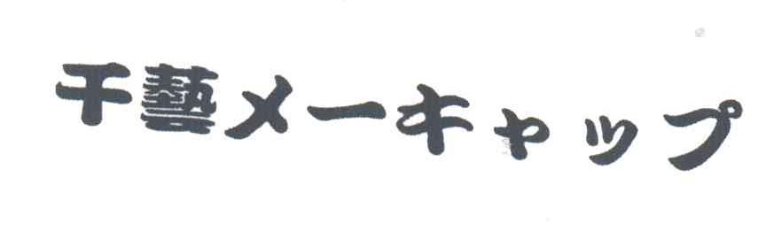 千艺