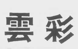 云彩