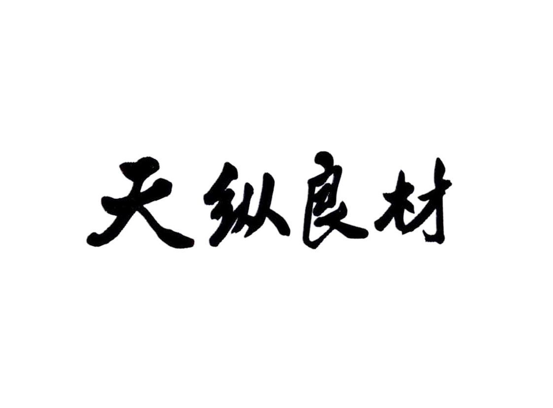 天纵良材