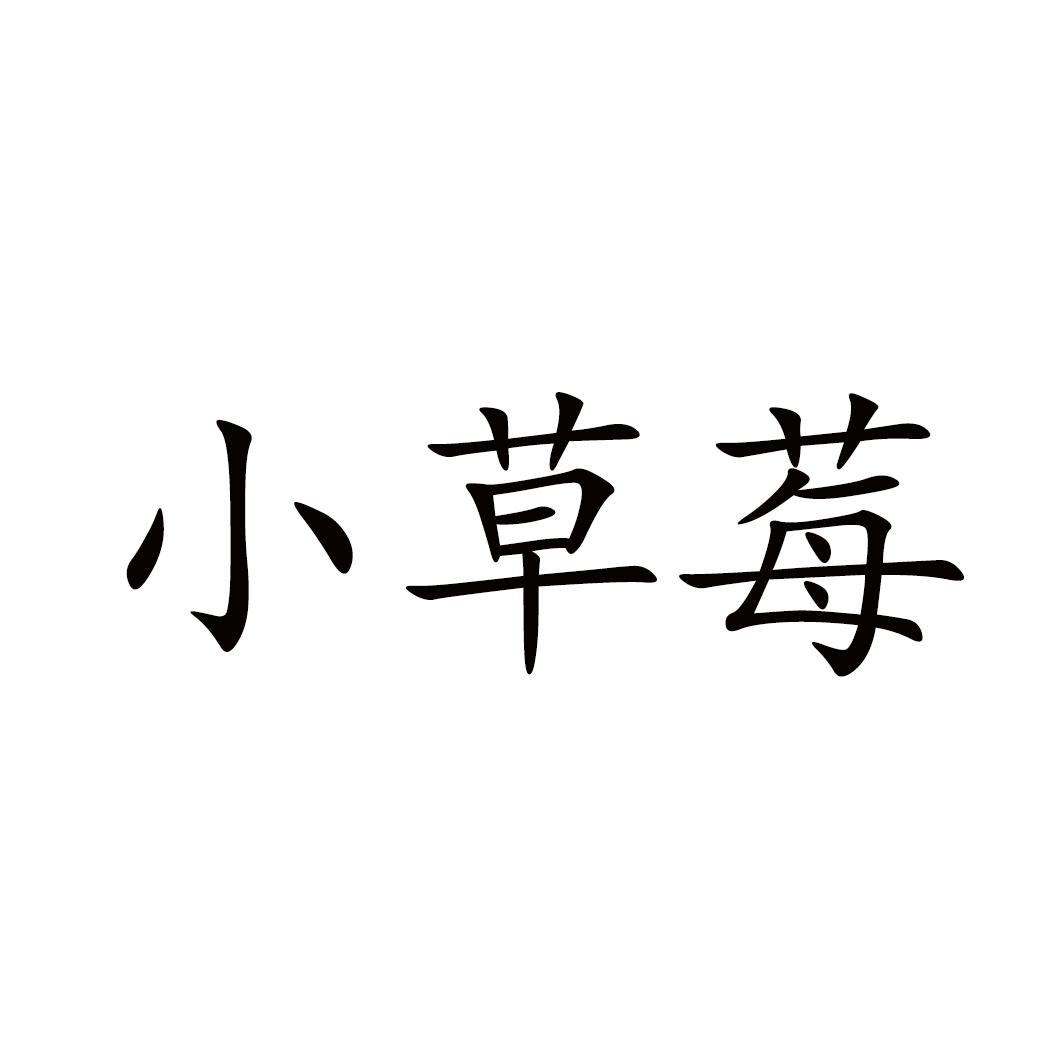 小草莓
