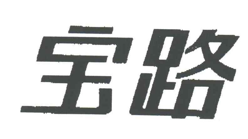 宝路