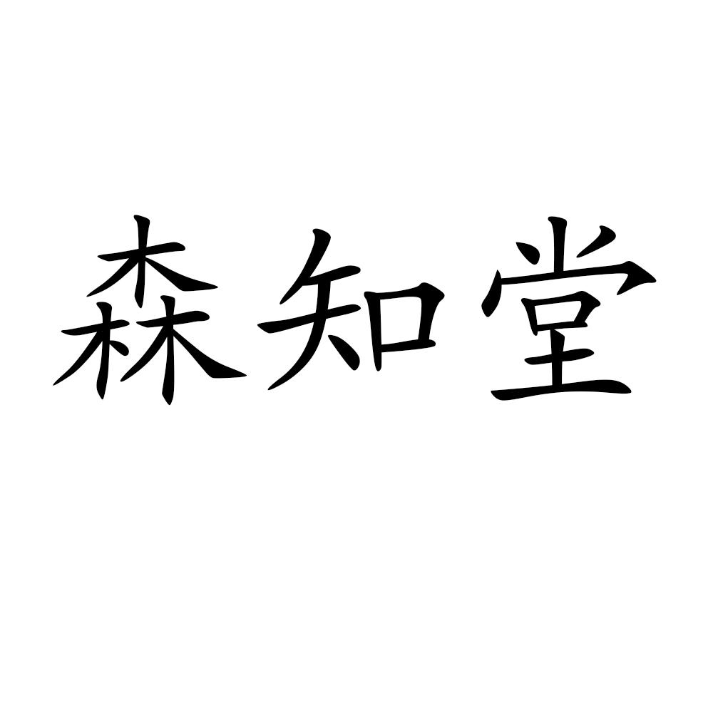 森知堂