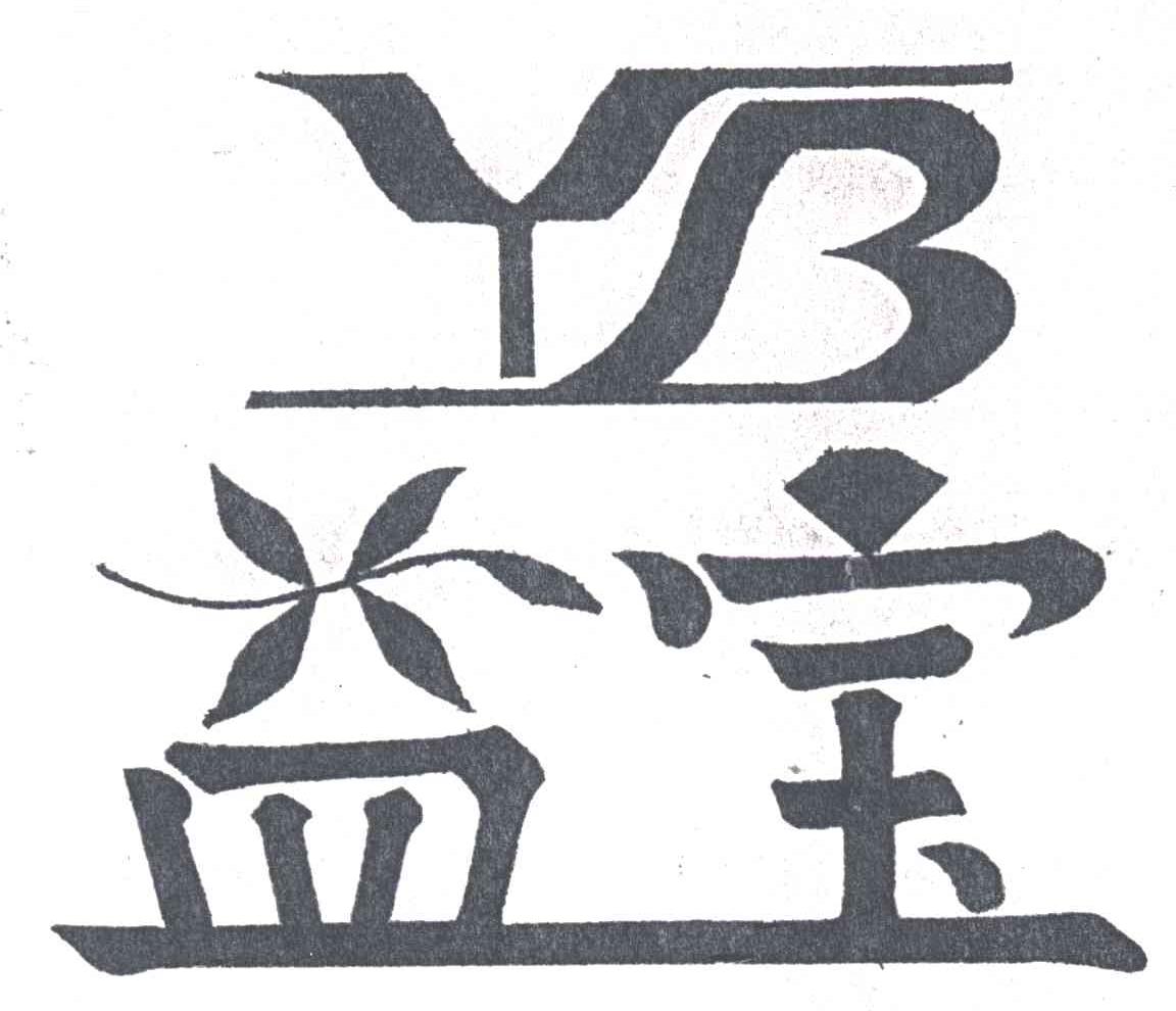 益宝