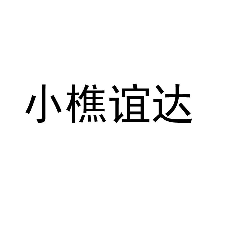 小樵谊达