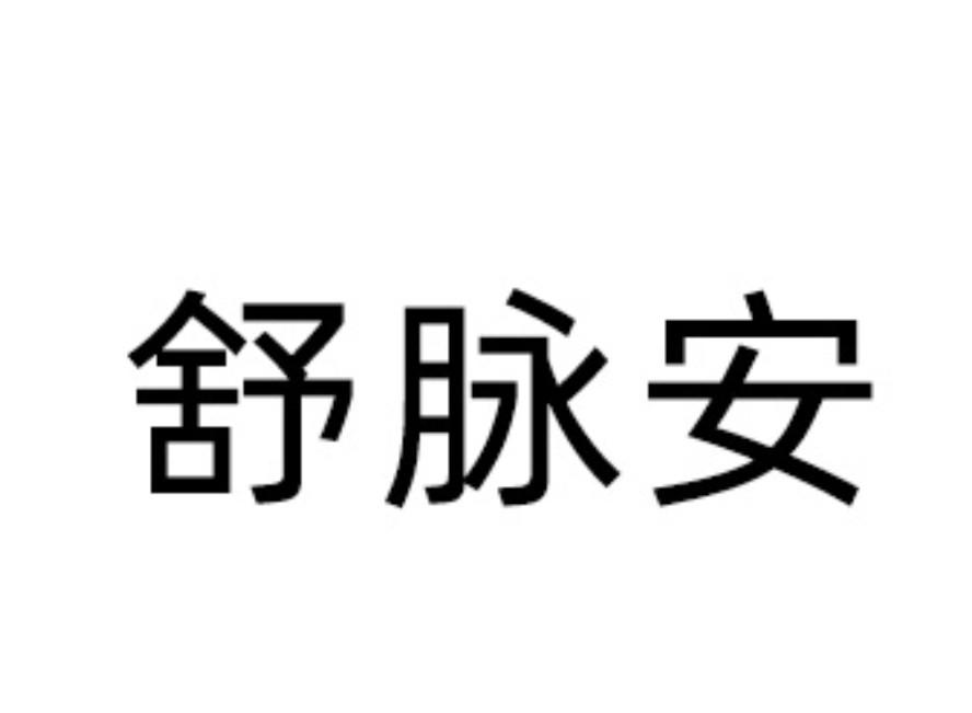 舒脉安