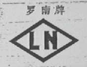 罗南