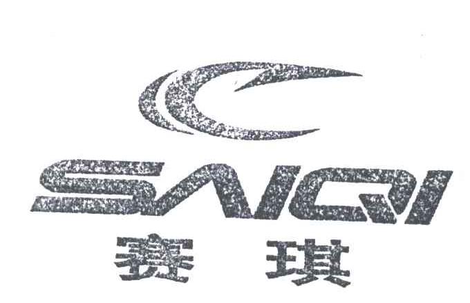 赛琪