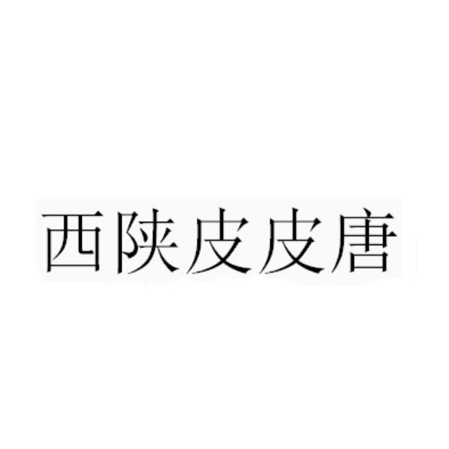 西陕皮皮唐