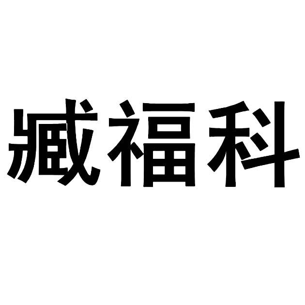 臧福科