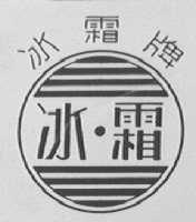 冰霜