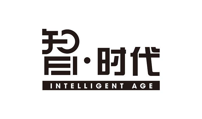 智·时代 INTELLIGENT AGE