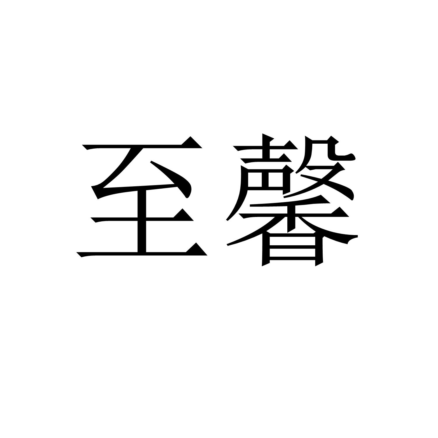 至馨