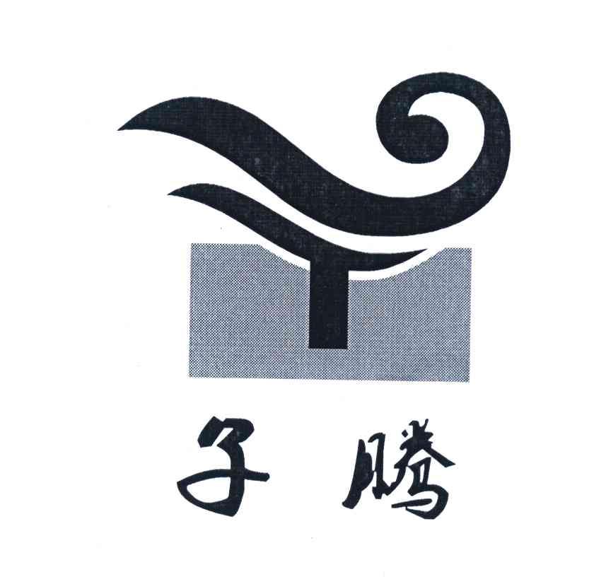 子腾