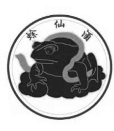 蜍仙酒