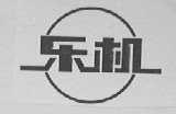 乐机
