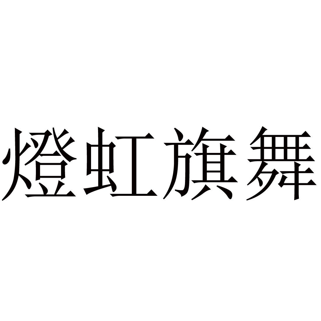 灯虹旗舞