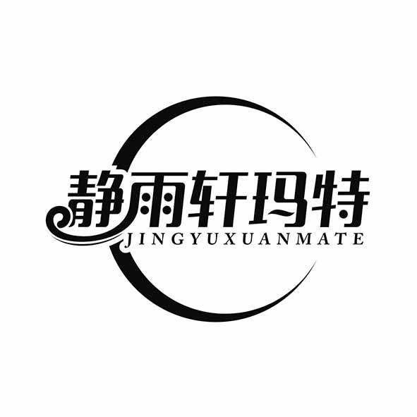 静雨轩玛特
