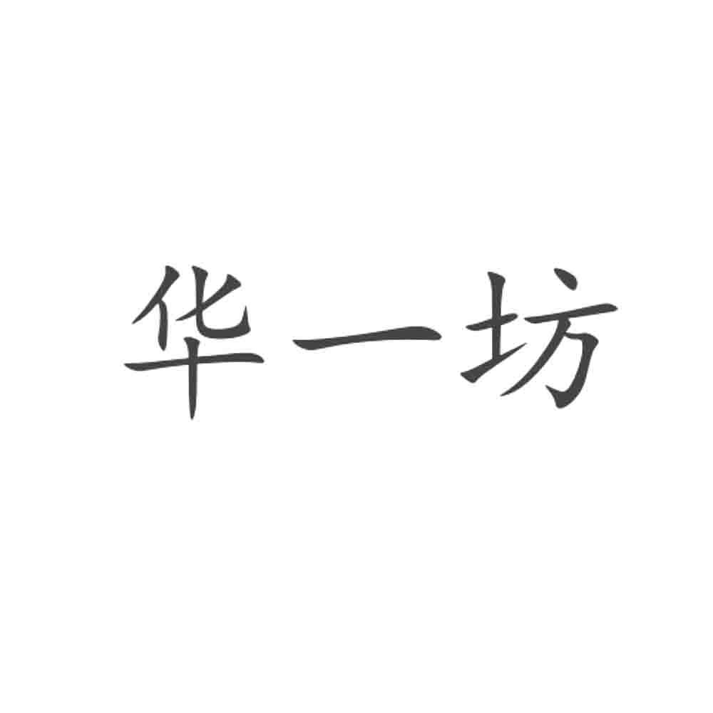 华一坊