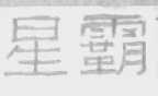 星霸