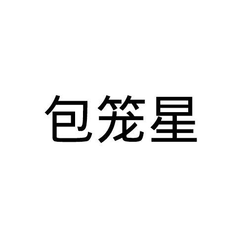 包笼星