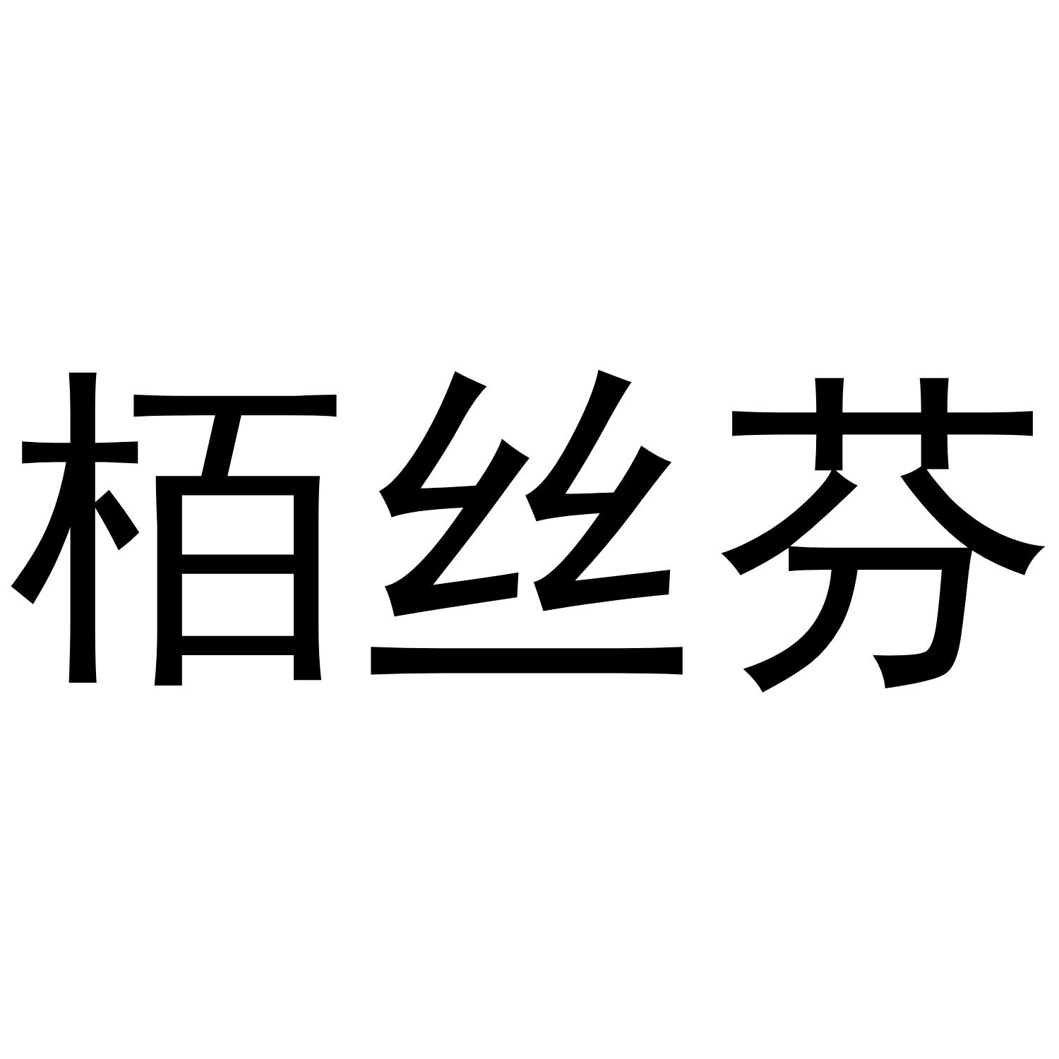 栢丝芬