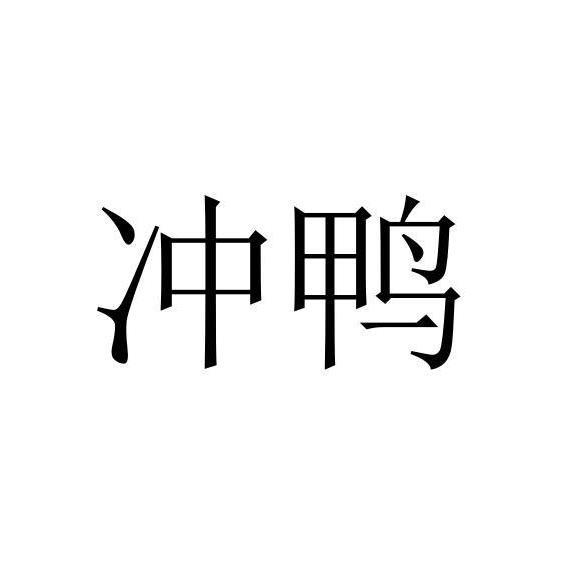 冲鸭