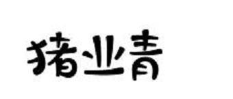 猪业青