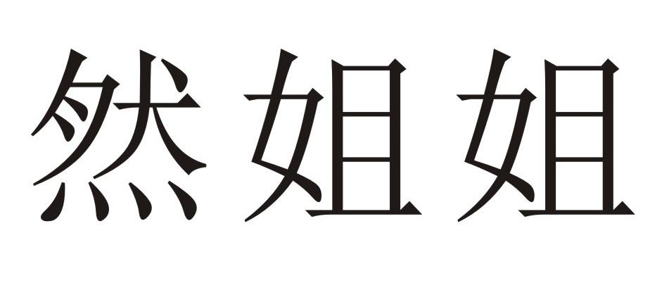 然姐姐