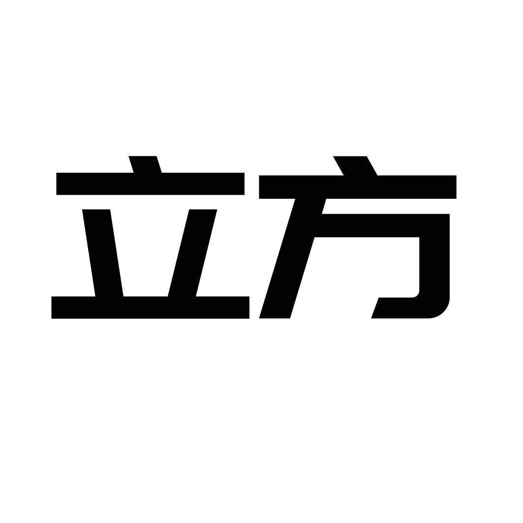 立方
