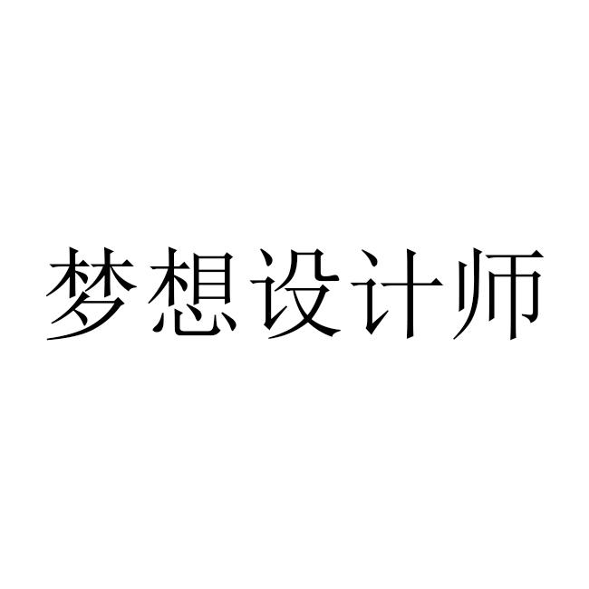 梦想设计师
