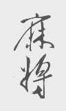 麻将