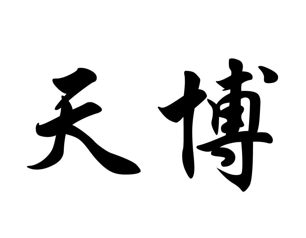 天博