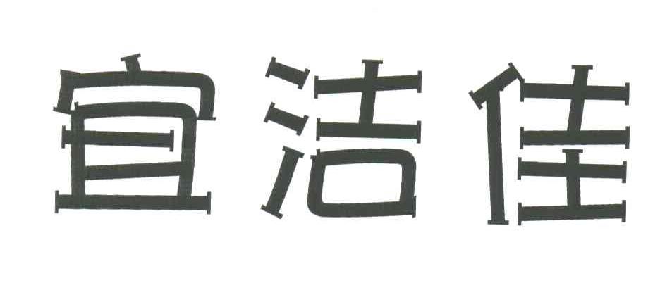 宜洁佳