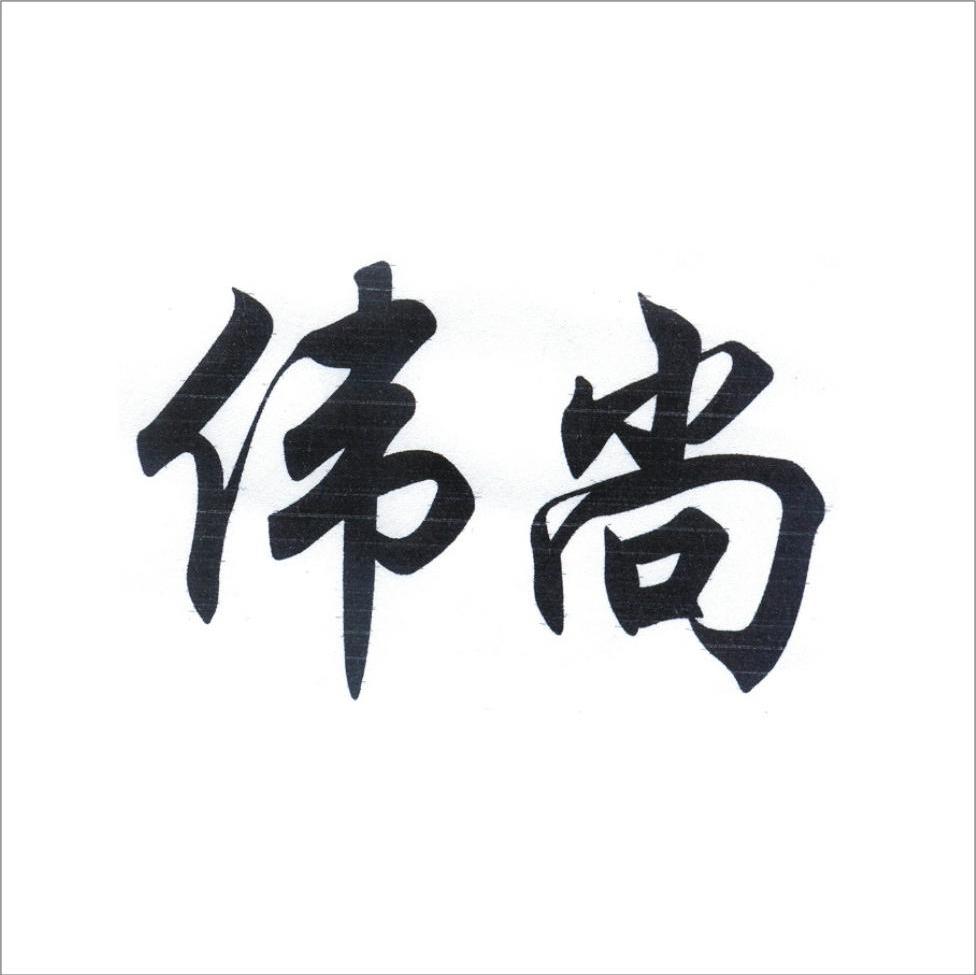 伟尚