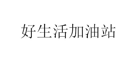 好生活加油站