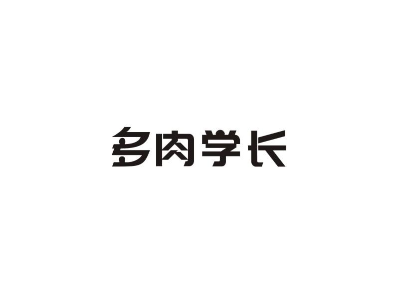 多肉学长
