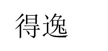 得逸