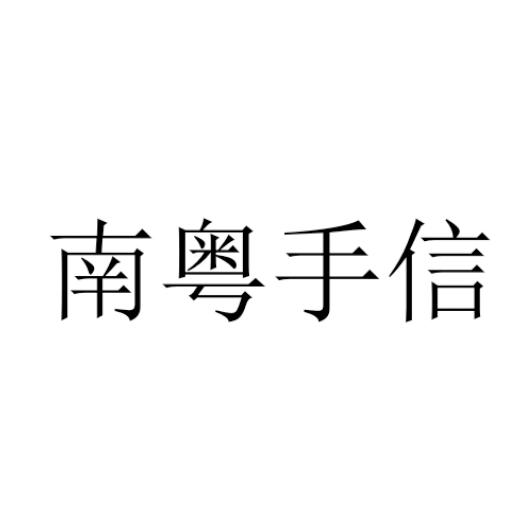 南粤手信